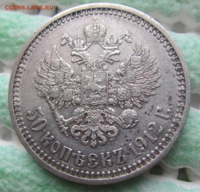 50 копеек 1912 э.б. - до 28.04.2015 в 22.00 - IMG_1010.JPG