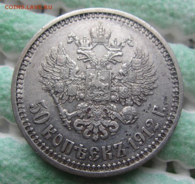 50 копеек 1912 э.б. - до 28.04.2015 в 22.00 - IMG_1009.JPG