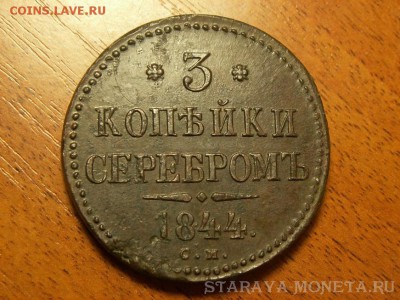 3 копейки 1844г. см - PICT4541(1).JPG