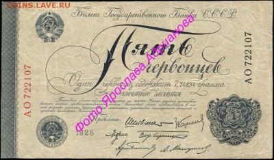 У кого чего в коллекции! - 5 червонцев 1928 Шейнман АО 722107