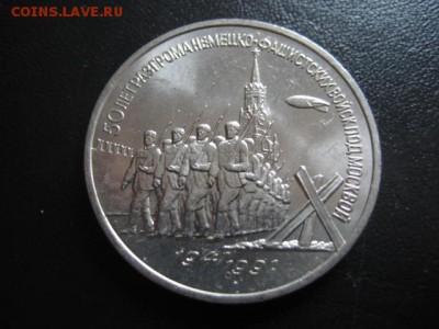 1991 3 р Победа под Москвой, мешковая, до 27.04 в 22-15 мск - IMG_0600.JPG