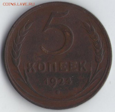 5 копеек 1924г.до28.04.15. 22-30 по Мск. - img043