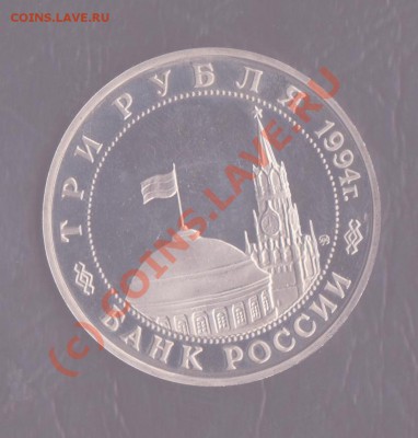 3 рубля  Белград,пруф,без запайки.до 30.06.2010 22-00 мск - белград 2 001