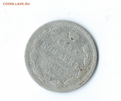 15 коп.-1900 г.(серебро). - Scan 57