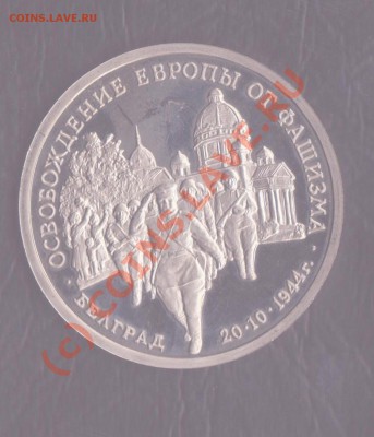 3 рубля  Белград,пруф,без запайки.до 30.06.2010 22-00 мск - белград 1 001