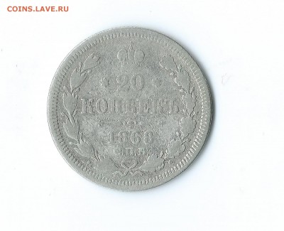 20 коп.-1868г.(серебро). - Scan 61