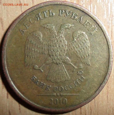 10 руб 2010М.Шт.2.3В4? - SAM_7282.JPG
