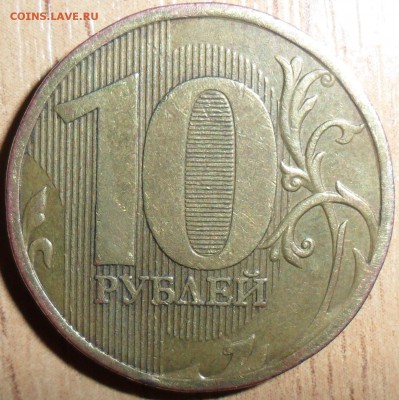 10 руб 2010М.Шт.2.3В4? - SAM_7284.JPG