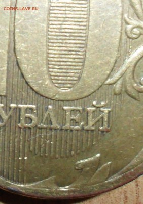 10 руб 2010М.Шт.2.3В4? - SAM_7285.JPG