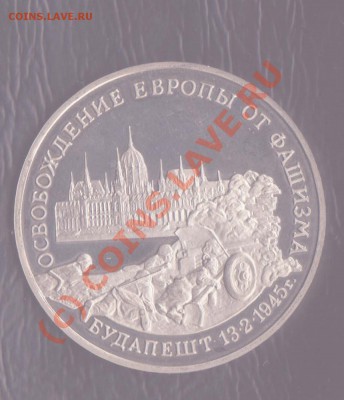 3 рубля Будапешт,пруф,без запайки.до 30.06.2010 22-00 мск - будапешт 1 001