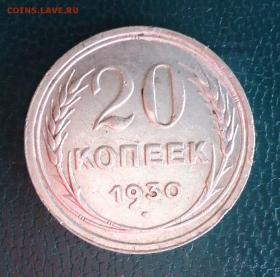 20 копеек 1930 год. Перепутка. - DSC06309.JPG