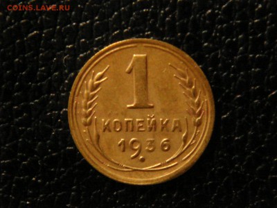 1 КОПЕЙКА 1936г. ХОРОШАЯ. - DSC09840.JPG