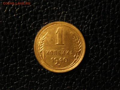 1 КОПЕЙКА 1940г. ХОРОШАЯ. - DSC09842.JPG