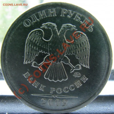 1 рубль 2009 магнитится - IMG_1911.JPG