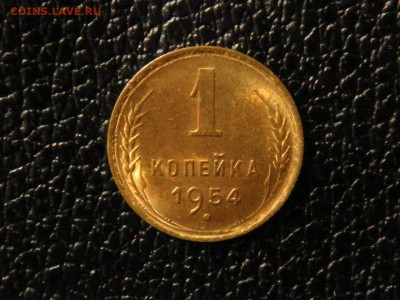 1КОПЕЙКА 1954г. ШТЕМПЕЛЬНАЯ. - DSC09846.JPG