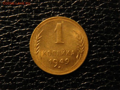 1 КОПЕЙКА 1949г. - DSC09848.JPG