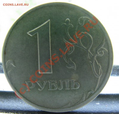 1 рубль 2009 магнитится - IMG_1913.JPG