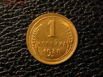 1 КОПЕЙКА 1938г. ХОРОШАЯ. - DSC09850.JPG