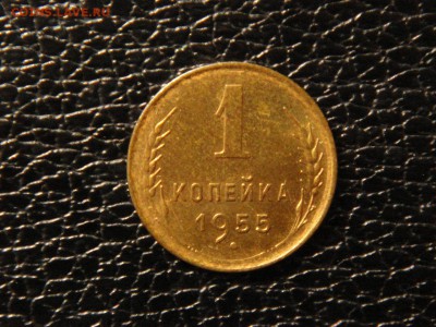 1 КОПЕЙКА 1955г. ШТЕМПЕЛЬНАЯ. - DSC09852.JPG