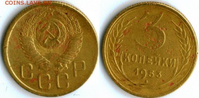 3 копейки 1953 год помогите с оценкой. - 1953