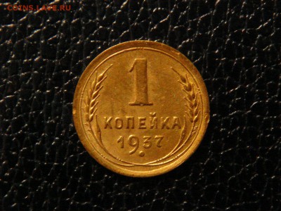 1 КОПЕЙКА 1937г. - DSC09854.JPG