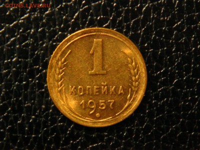 1 КОПЕЙКА 1957г. ШТЕМПЕЛЬНАЯ. - DSC09857.JPG