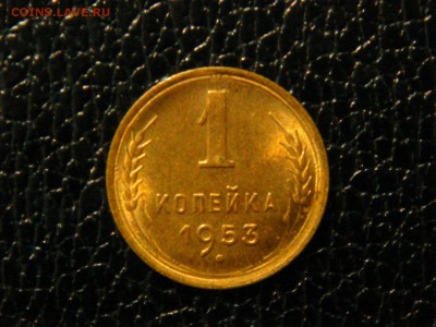1 КОПЕЙКА 1953г. ШТЕМПЕЛЬНАЯ. - DSC09859.JPG