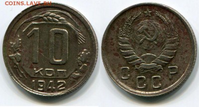 10 копеек 1942 - 5286293032