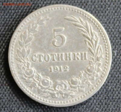 С 1 руб. СТАРАЯ БОЛГАРИЯ 5 стотинок 1912г. до 30.04.15г.в 22 - IMG_5117.JPG