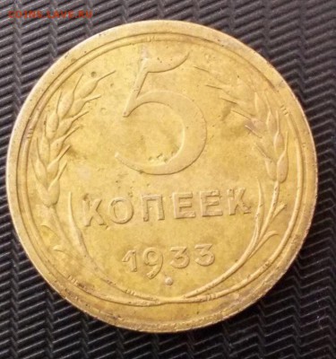 5 копеек 1933 год - DSC030972