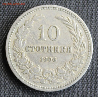 С 1 руб.СТАРАЯ БОЛГАРИЯ 10 стотинок 1906г. до 30.04.15г.в 22 - IMG_5115.JPG