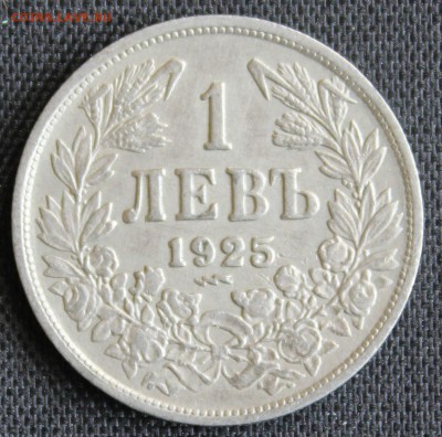 С 1 руб. СТАРАЯ БОЛГАРИЯ 1 лев 1925г. до 30.04.15г.в 22-00 - IMG_5111.JPG