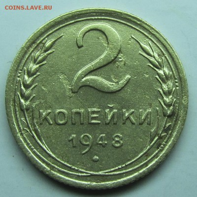2 копейки 1948 РЕДКАЯ(!!!) на оценку! - 2-48-1