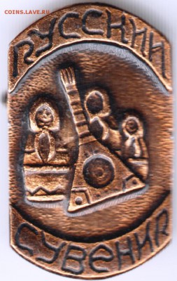 Знак. Русский сувенир до 01.05.15 в 22.00 - Scan-150423-0002