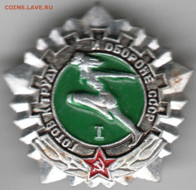 Знак. ГТО СССР I до 01.05.15 г. в 22.00 - Scan-150423-0010