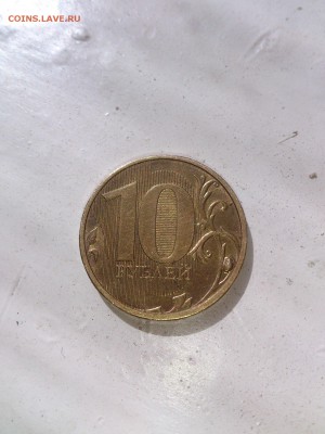 Выкрошка на 10 рублях 20.. года - Выкрошка на правой стороне