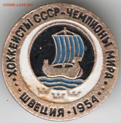 Знак. Хоккеисты СССР ЧМ Швеция-1954 до 01.05.15  в 22.00 - Scan-150423-0015