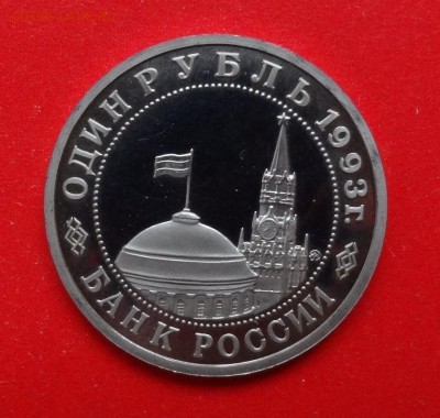 1 рубль Россия 1993 Маяковский пруф до 25.04.2015г 22-00 - DSC04077.JPG