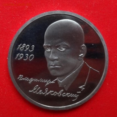 1 рубль Россия 1993 Маяковский пруф до 25.04.2015г 22-00 - DSC04076.JPG