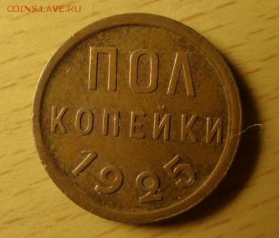 пол копейки 1925 Помогите оценить - 1