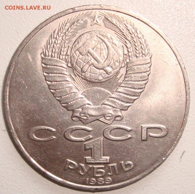 ЛЕРМОНТОВ - 1 рубль 1989 - 4.JPG
