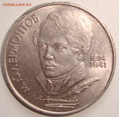 ЛЕРМОНТОВ - 1 рубль 1989 - 1.JPG