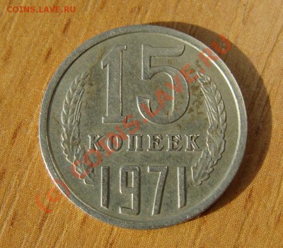 15 копеек 1971 - DSC09643.JPG
