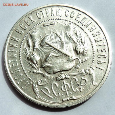 1 рубль 1922 ПЛ - DSC01973.JPG