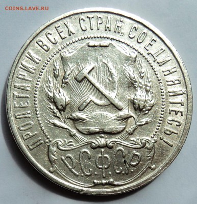 1 рубль 1922 ПЛ - DSC01979.JPG