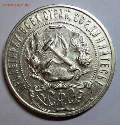 1 рубль 1922 ПЛ - DSC02000.JPG