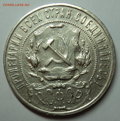 1 рубль 1922 ПЛ - DSC02005.JPG