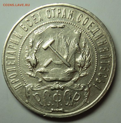 1 рубль 1922 ПЛ - DSC02006.JPG