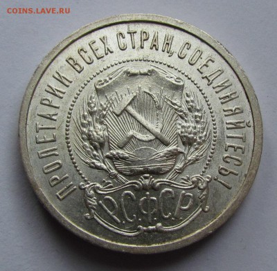 50 копеек 1921г.(А.Г) unc - IMG_2760.JPG