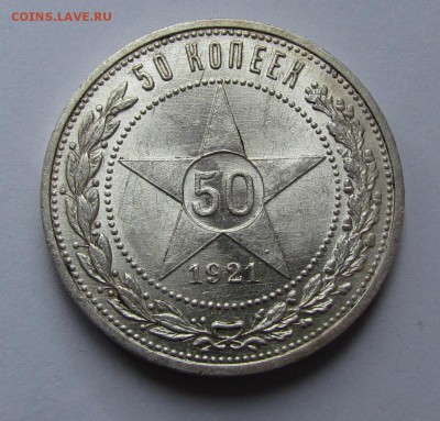 50 копеек 1921г.(А.Г) unc - IMG_2759.JPG